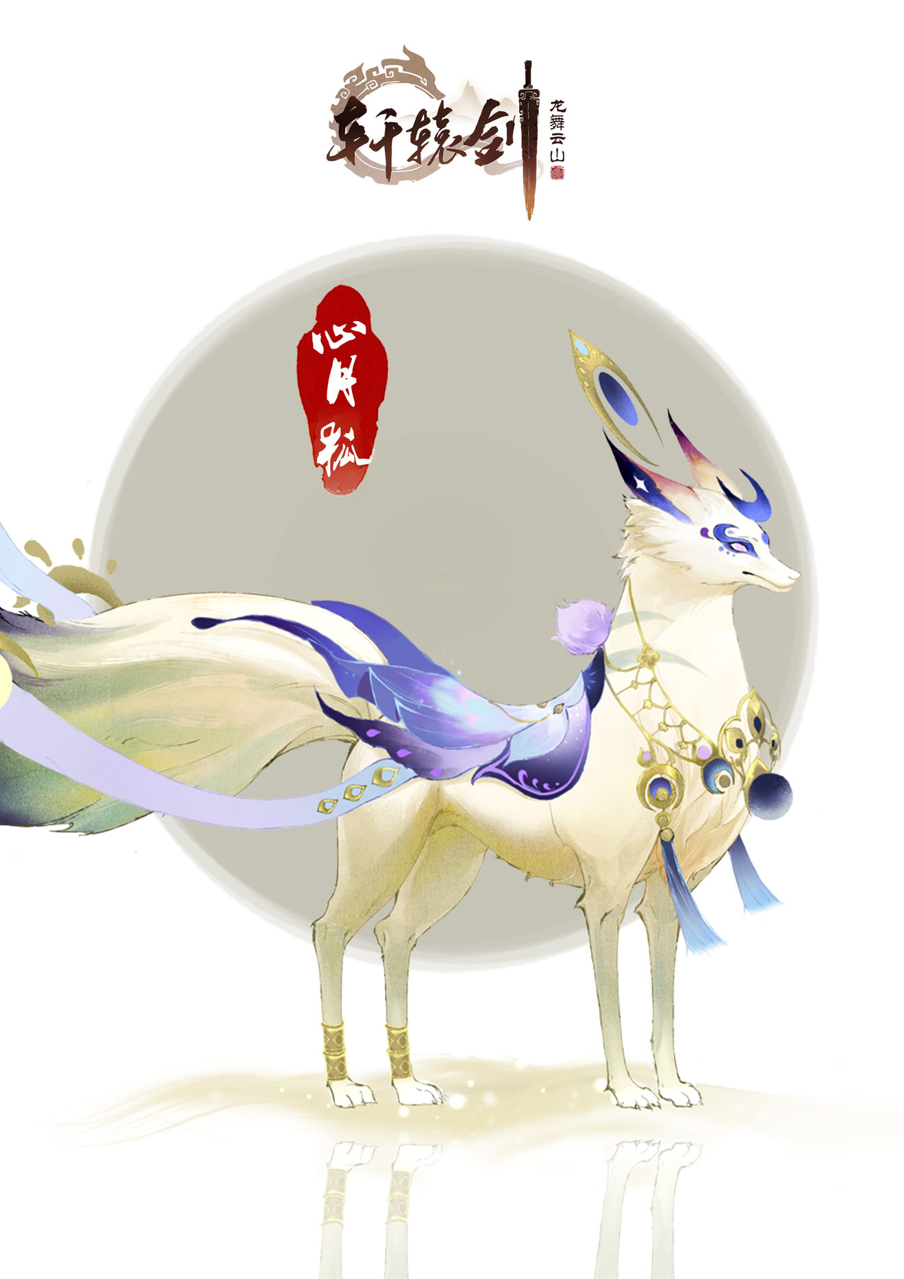 云山仙狐,《轩辕剑龙舞云山》全新坐骑抢先看