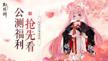 《轩辕剑龙舞云山》全平台公测今日开启！传说之人赖美云惊喜助阵