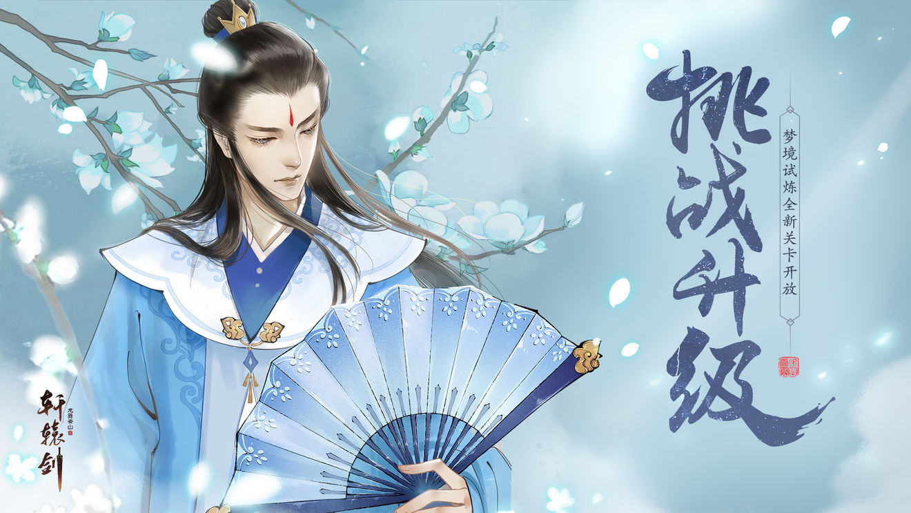 梦境试炼新关卡开放，《轩辕剑龙舞云山》女生节活动火热来袭！