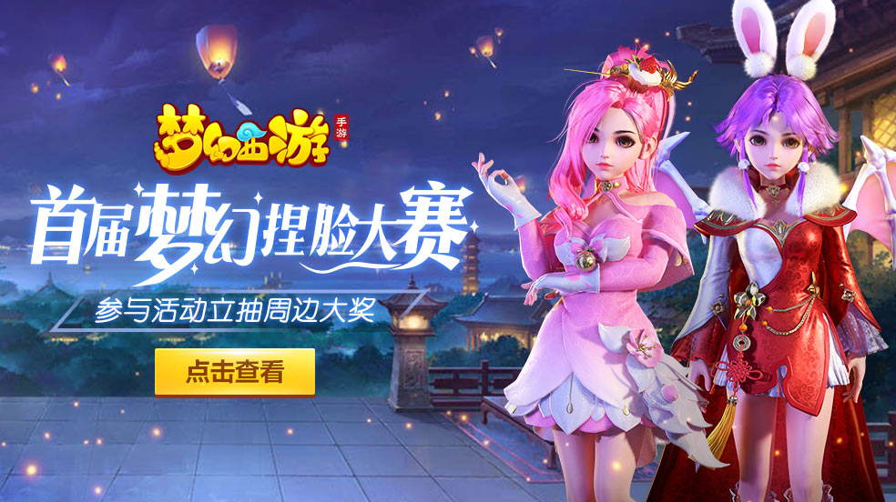 【活动】首届《梦幻西游》捏脸大赛，参与即赢周边大礼！