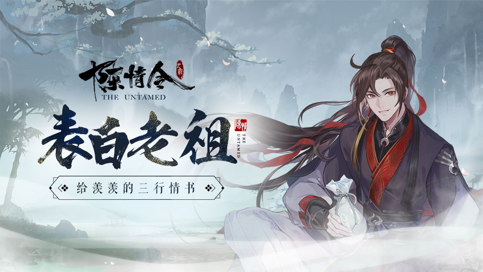 表白老祖 给羡羡的三行情书 