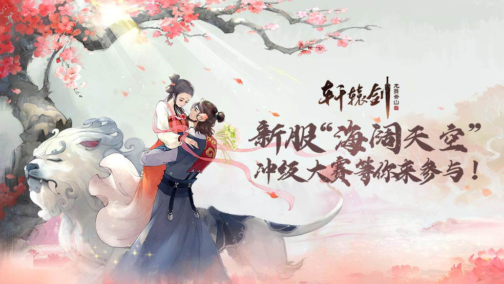 新服“海阔天空”冲级大赛等你来参与！