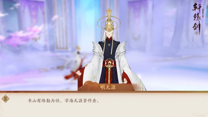 明日星辉，《轩辕剑龙舞云山》全新传奇护驾明无涯重磅登场！