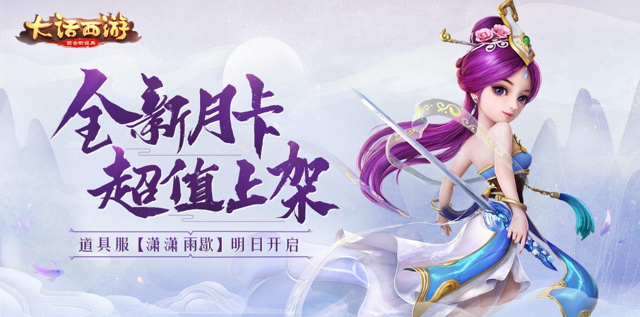 少年意气满江红！大话手游道具服【潇潇雨歇】明日开启