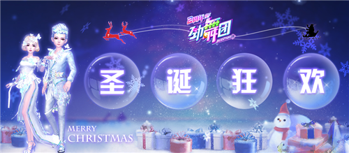 圣诞狂欢夜《劲舞团》手游节日福利开启！