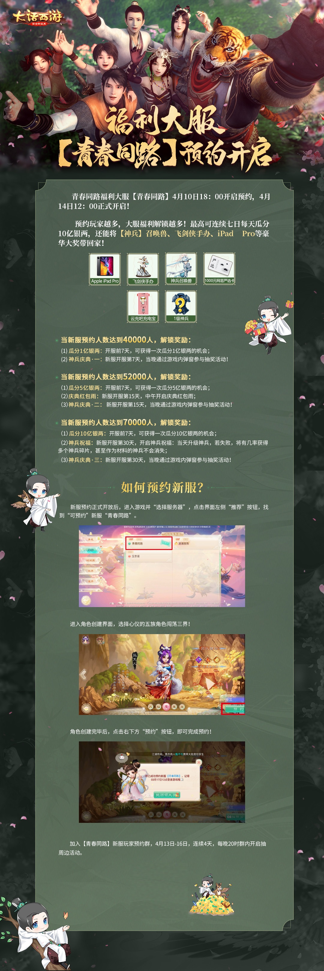 青春有“礼”！大话手游福利大服【青春同路】预约开启
