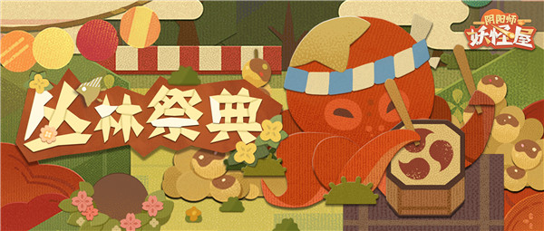 丛林祭典开始啦！带着小妖怪们来热闹一番吧！
