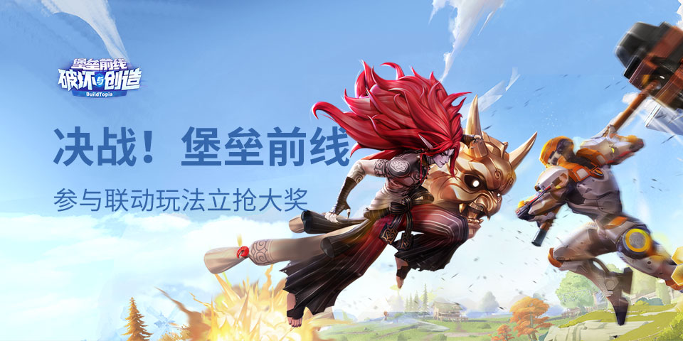 堡垒前线x平安京大联动！绑定角色立抢社区大奖