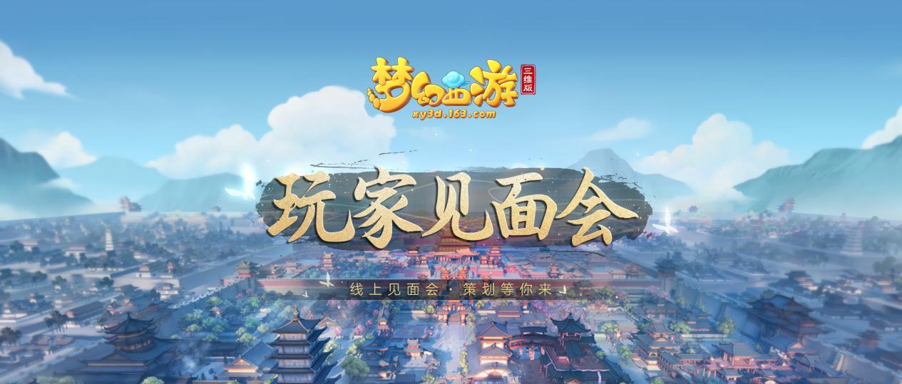 新角色新门派线上揭秘！《梦幻西游三维版》邀您相聚