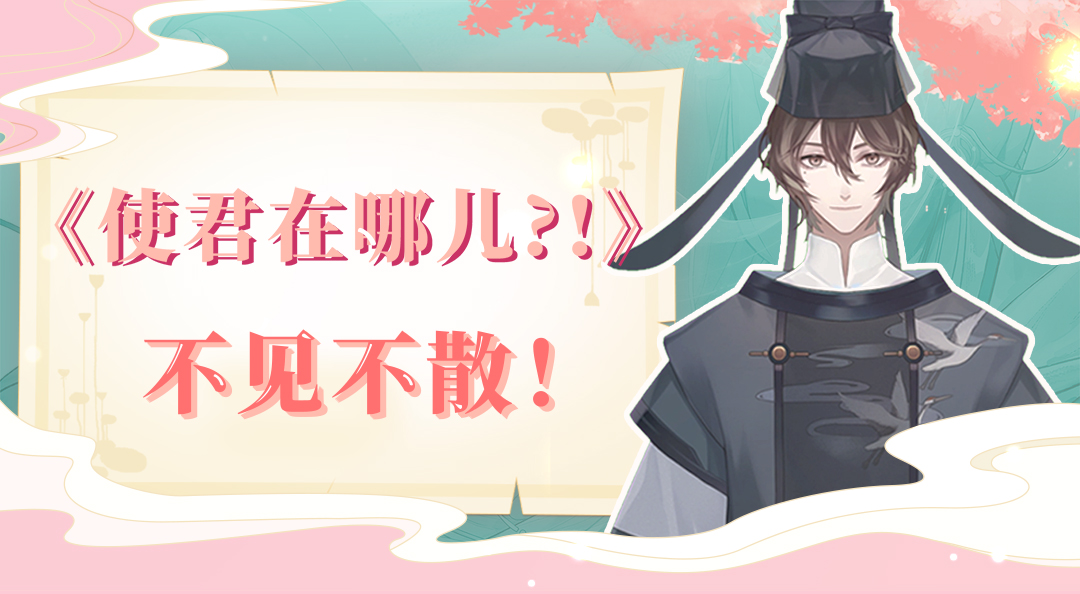 忘川风华录手游5.21重磅爆料？！《使君在哪儿？》