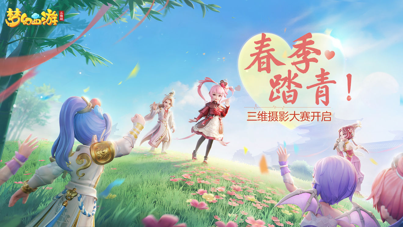 【福利活动】春季踏青！三维摄影大赛开启