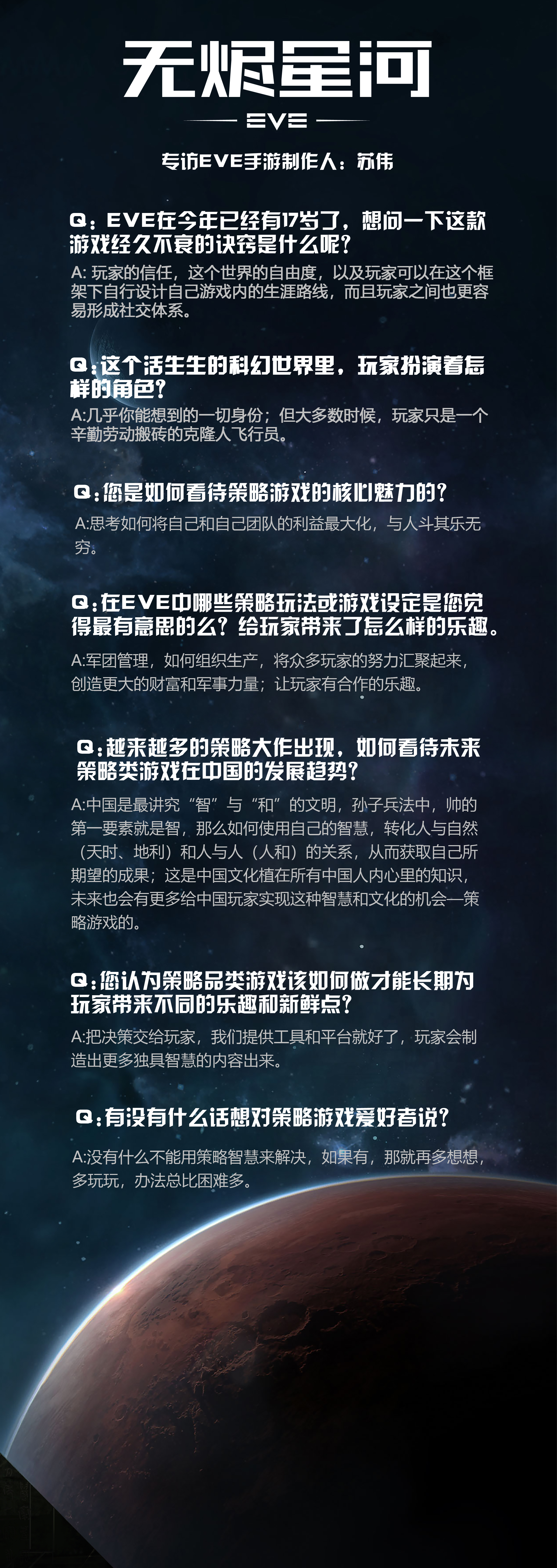 【策略节】《星战前夜：无烬星河》专访