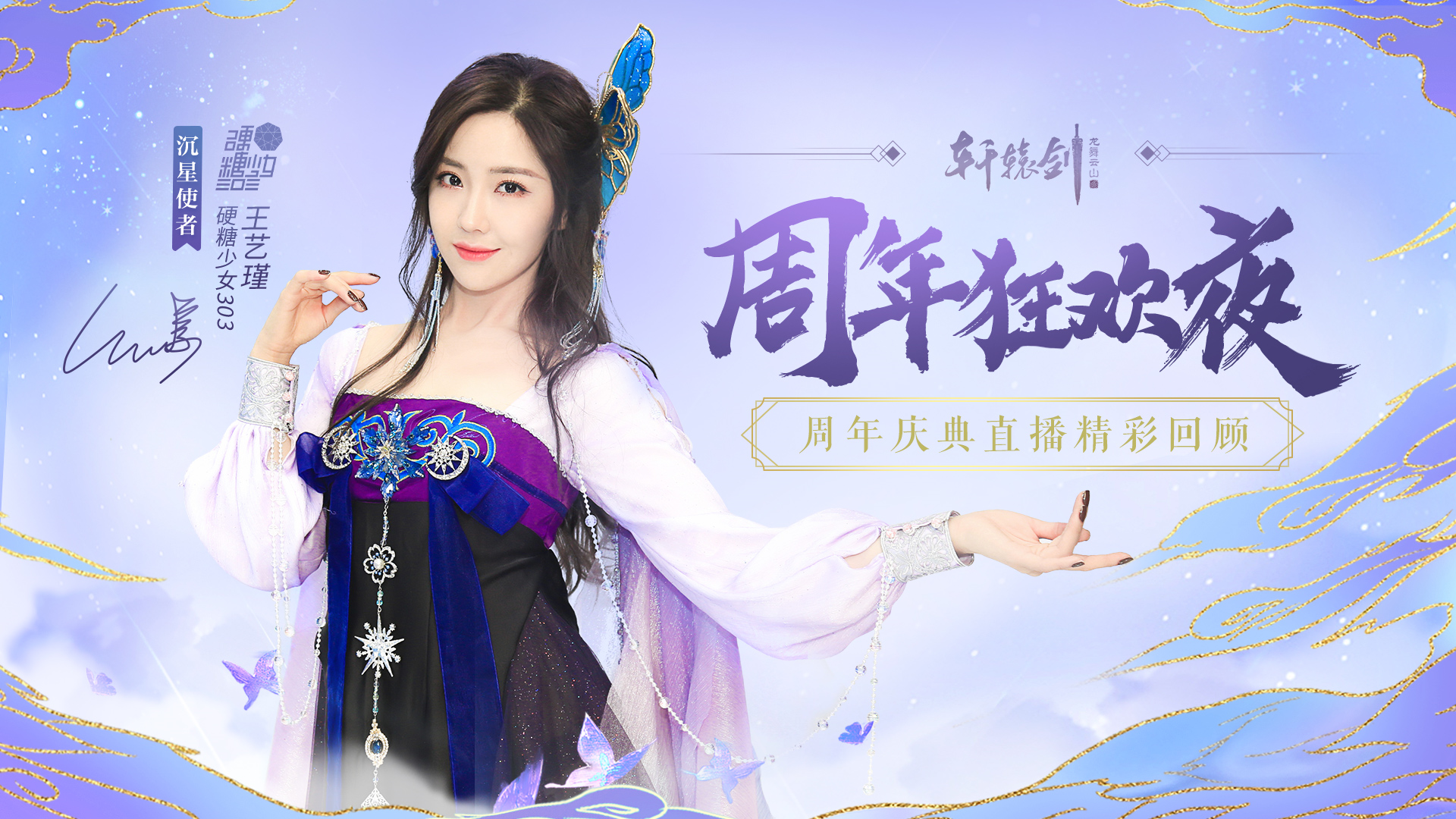 硬糖少女303王艺瑾惊喜现身！《轩辕剑龙舞云山》周年狂欢夜精彩回顾！