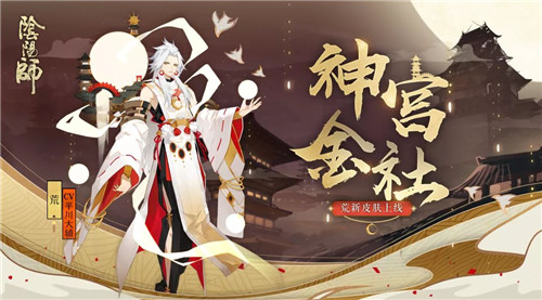 流金神宫耀星辉《阴阳师》荒全新皮肤即将上线！