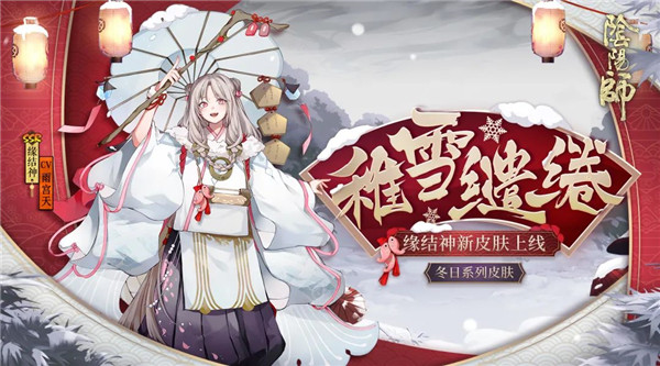 缱绻良缘樱吹雪《阴阳师》缘结神全新皮肤上线！