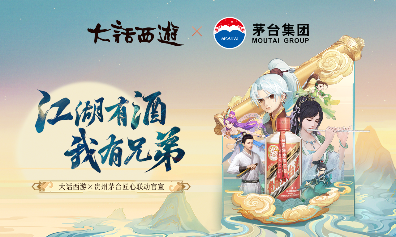 大话西游x贵州茅台合作启动！共同演绎中华千年酒文化