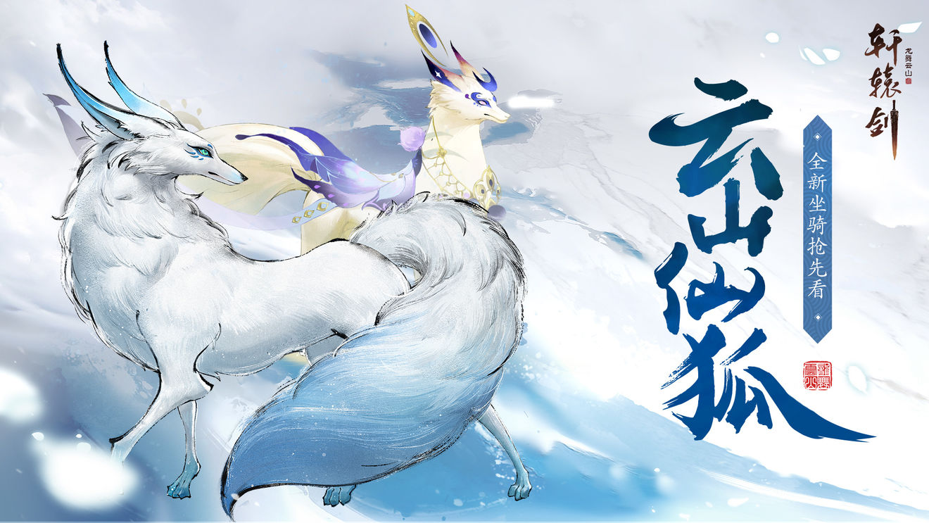 云山仙狐，《轩辕剑龙舞云山》全新坐骑抢先看