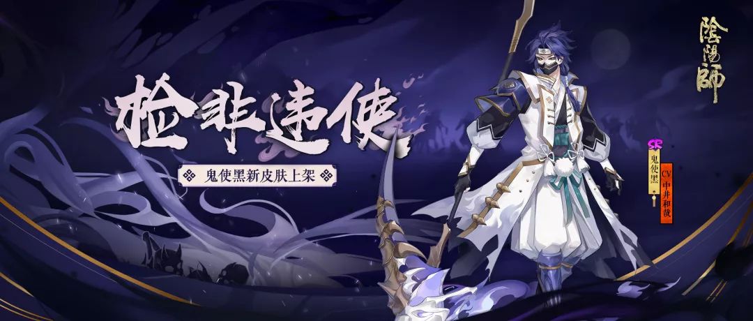 莫违鬼使引《阴阳师》鬼使黑全新皮肤上线！