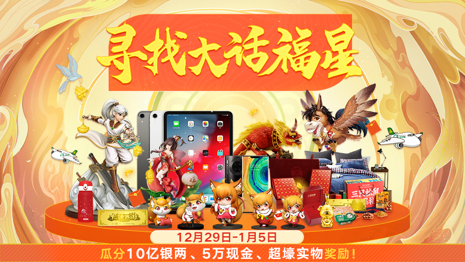大话福星又来啦！完成龙族考验赢取5万元现金大奖