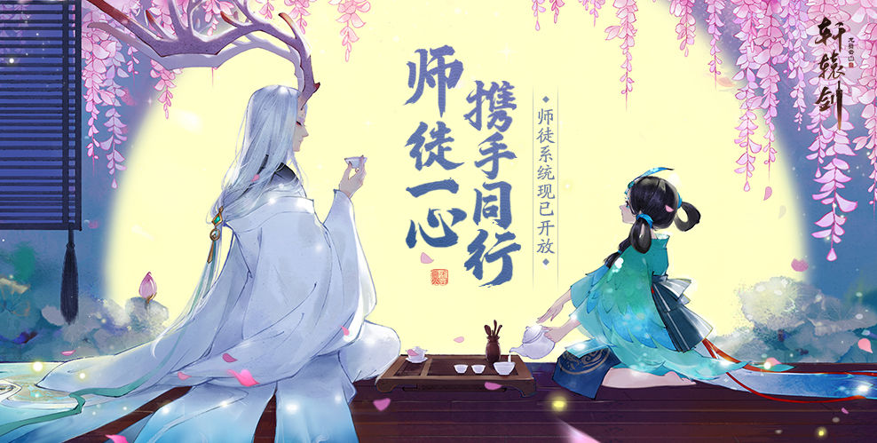 衣钵相传,《轩辕剑龙舞云山》师徒系统上线 - 轩辕剑龙舞云山公告-小