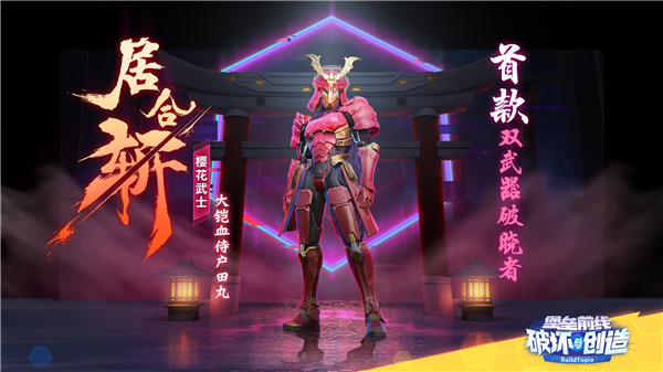 居合斩！《堡垒前线》首位双定制武器破晓者“樱花武士”快剑登场