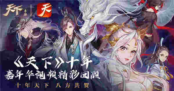 十年天下，八方共贺！《天下》十年嘉年华视频精彩回顾，让你一次