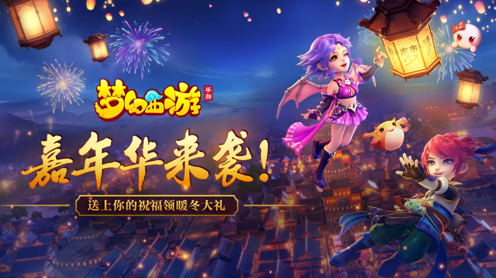《梦幻西游》嘉年华来袭！送上你的祝福领暖冬大礼