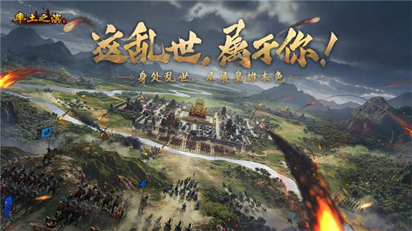 《率土之滨》年度版本首曝  打造全新3D沙盘大世界
