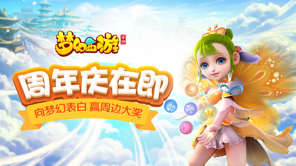 周年庆在即，下载并表白《梦幻西游》即赢周边大奖