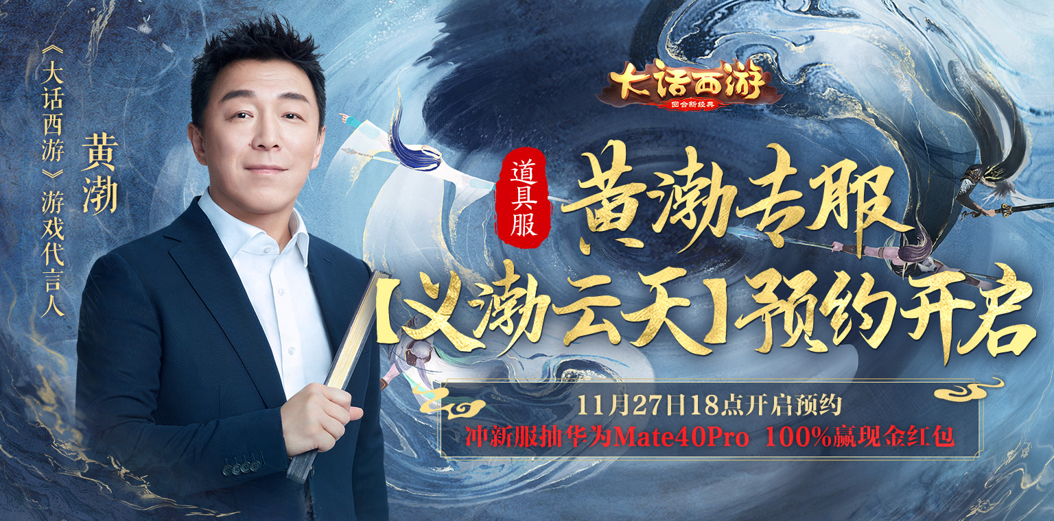 黄渤专服预约今日开启，百分百现金红包等你来赢！