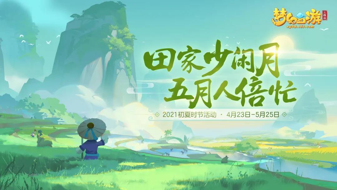 《梦幻西游三维版》2021初夏时节活动明日上线，全新坐骑一跃而来