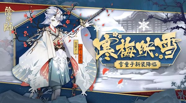 寒梅香 映冬雪《阴阳师》 雪童子全新皮肤登场