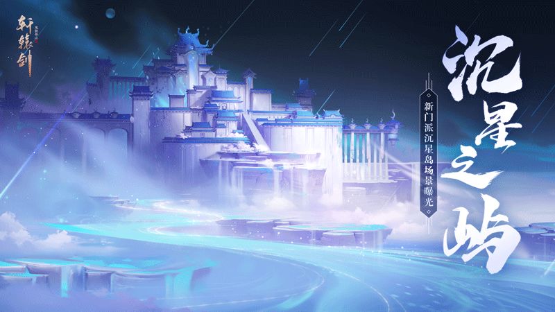 会挽狐矢定山海，《轩辕剑龙舞云山》新地图“沉星岛”场景曝光！