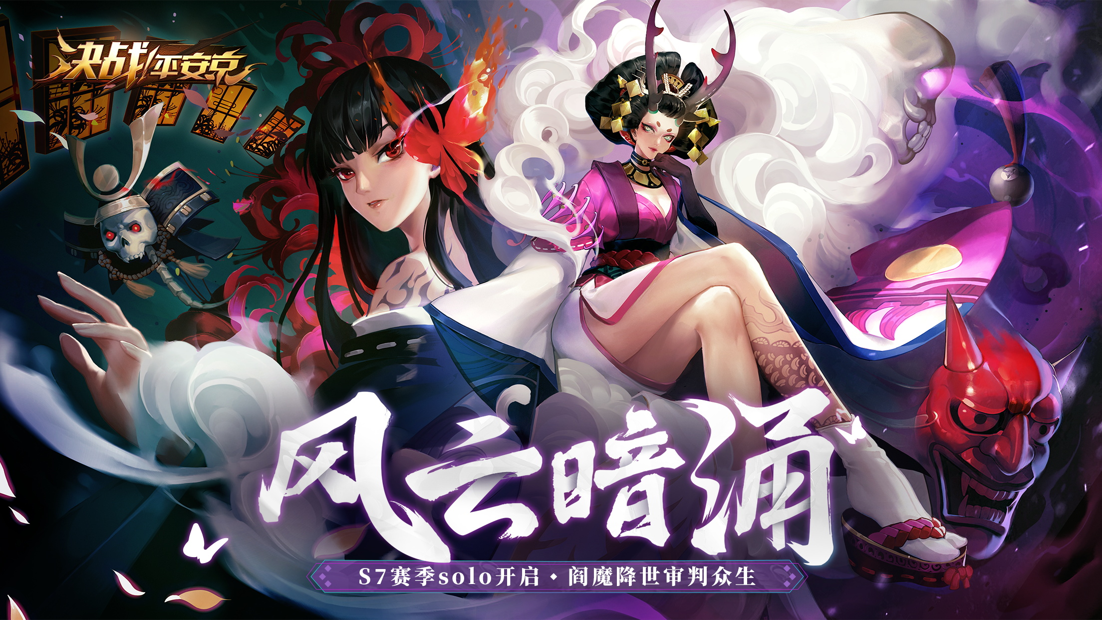 风云暗涌《决战！平安京》S7赛季solo玩法开启，阎魔降世审