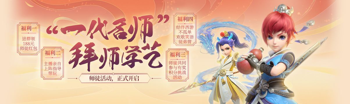 《梦幻西游三维版》师徒系统上线，三界重金寻“一代名师”