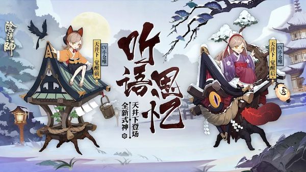 雨落檐下忆语时 《阴阳师》全新式神天井下登场！
