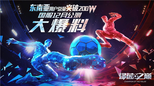 东南亚用户总量突破200w！《绿茵之巅》国服12月公测大爆料