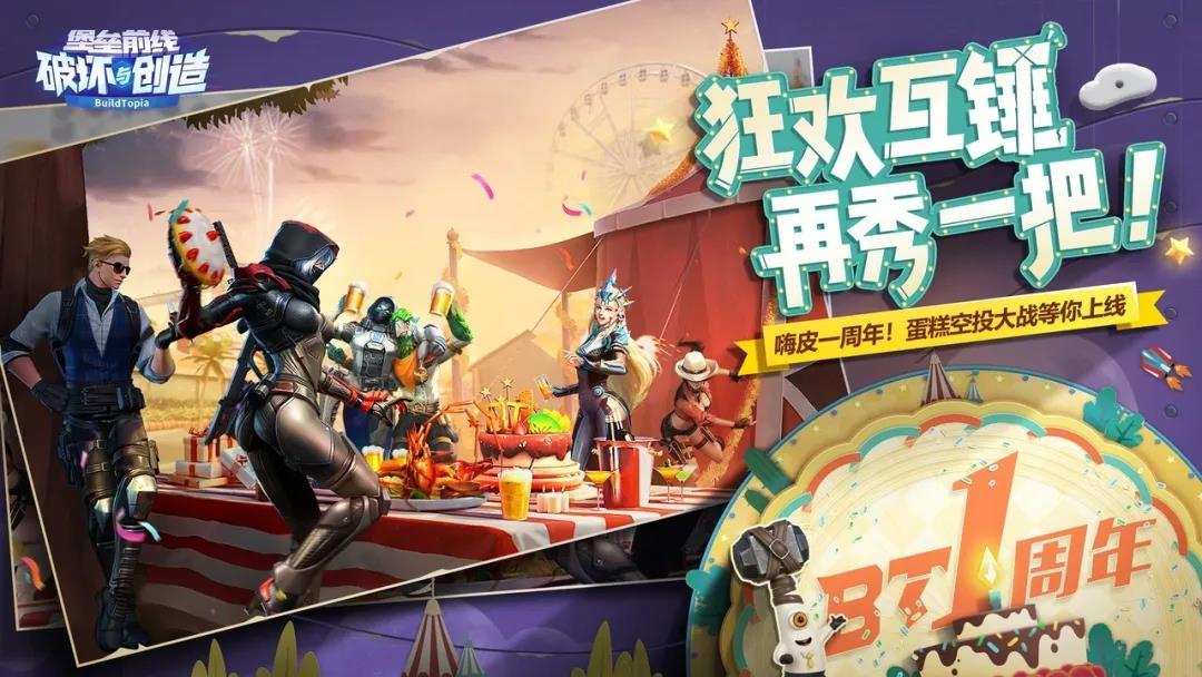蛋糕，礼物，许愿！《堡垒前线》周年庆狂欢惊喜来袭