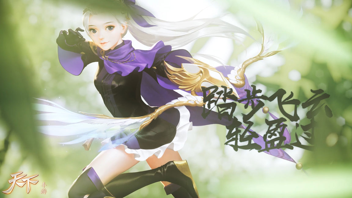 烈日逐星落，百步飞扬弓！《天下》手游翎羽同人曲上线！