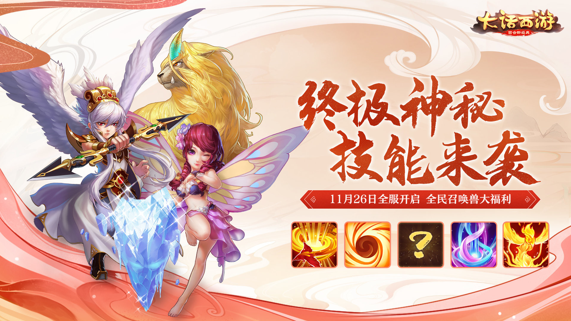 终极还能这样领悟？大话手游神秘技能本周全服上线！