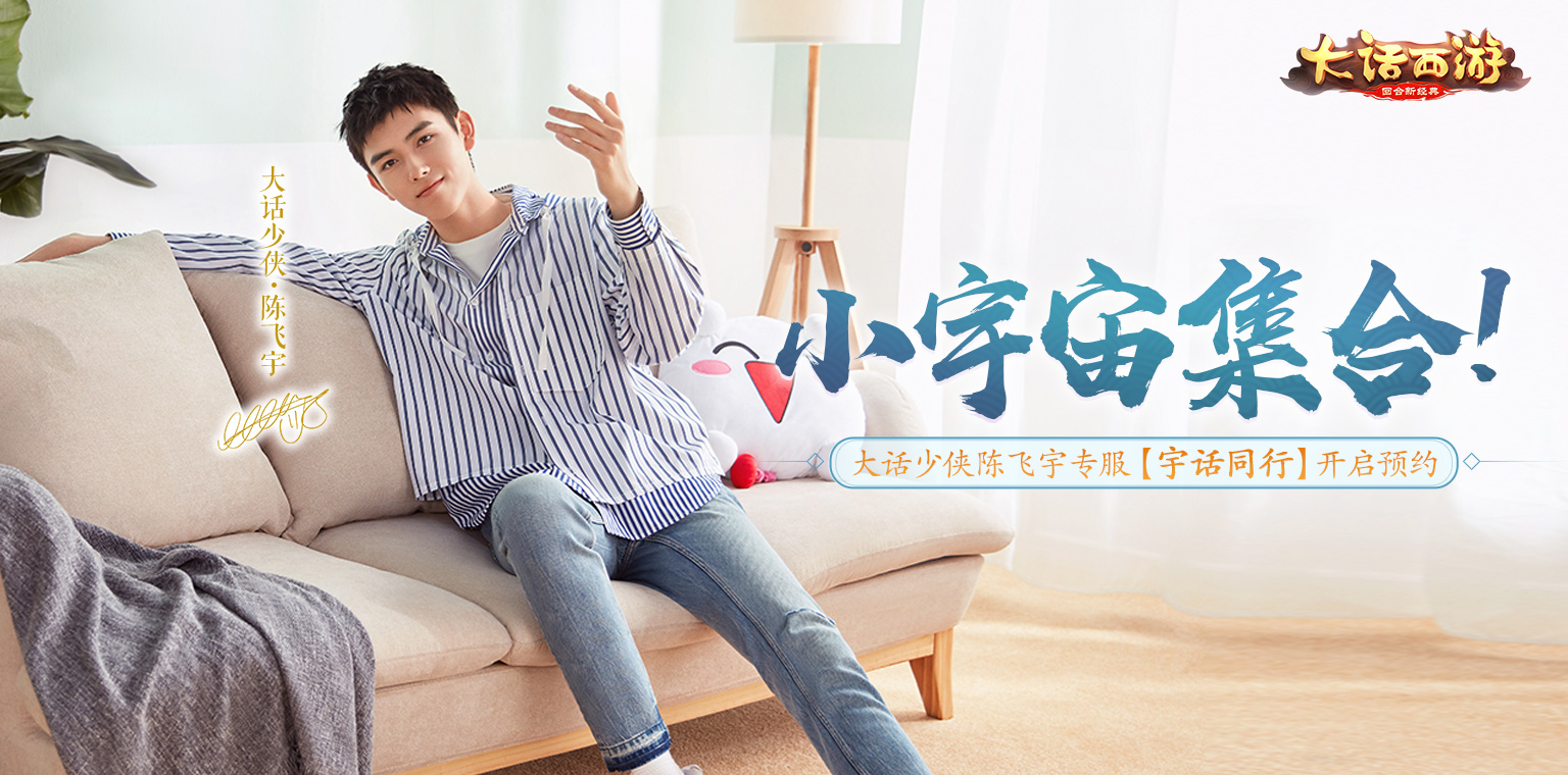 大话少侠的新服邀约！大话手游陈飞宇专服【宇话同行】明日开启