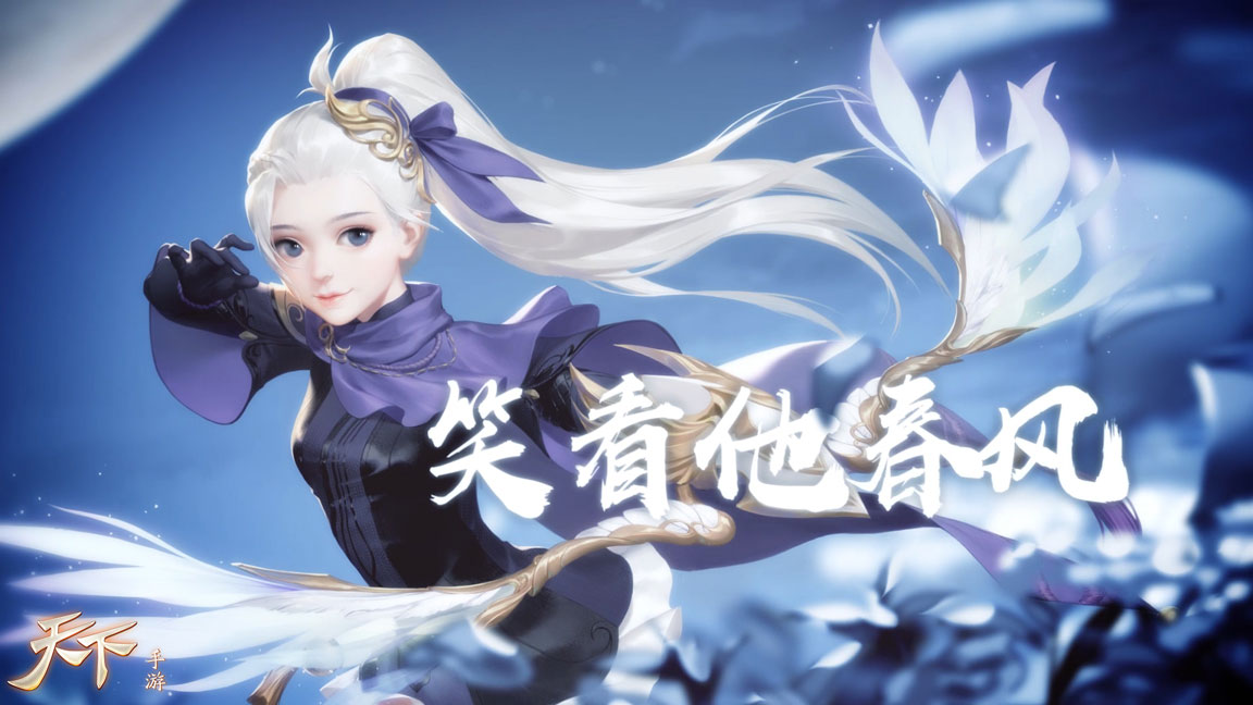 烈日逐星落，百步飞扬弓！《天下》手游翎羽同人曲上线！