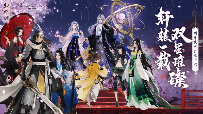 硬糖少女303王艺瑾惊喜助阵！《轩辕剑龙舞云山》一周年庆典重磅开启！