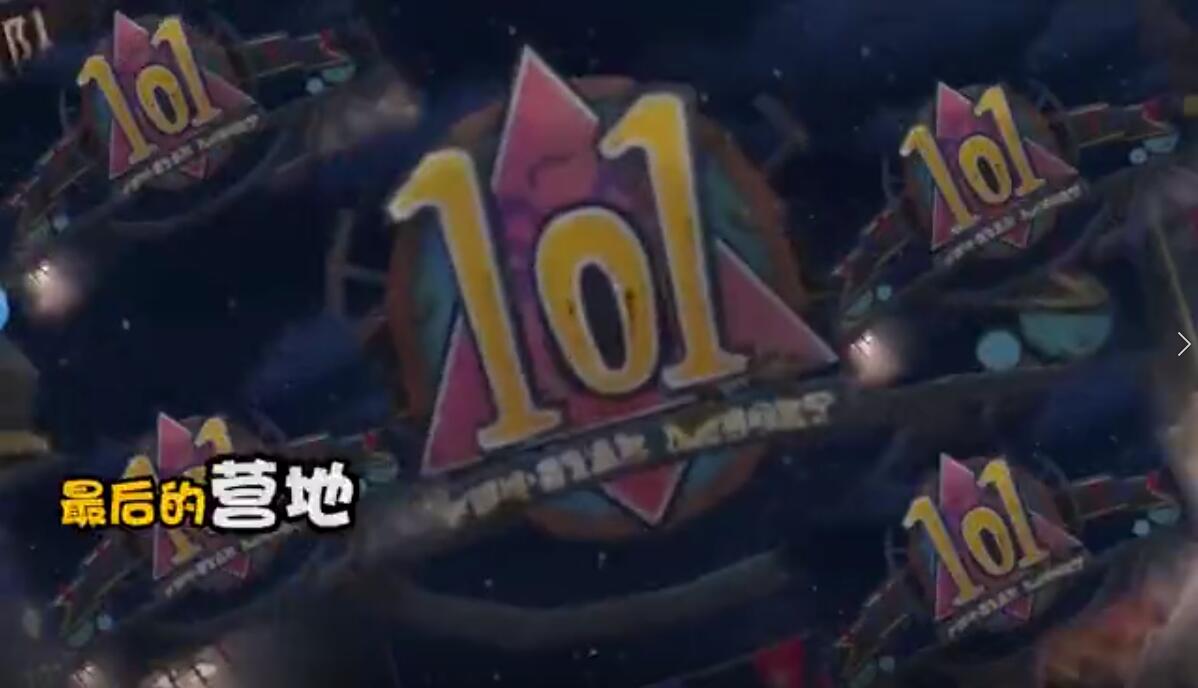 不得了！最大营地101营地居然倒闭了！