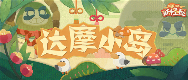 出发！目的地是远方的达摩小岛！