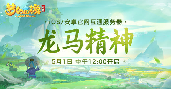 互通新服“龙马精神”今日开启，来《梦幻西游三维版》领专属礼包