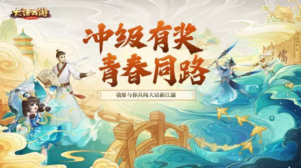 青春有“礼”！大话手游福利大服【青春同路】预约开启