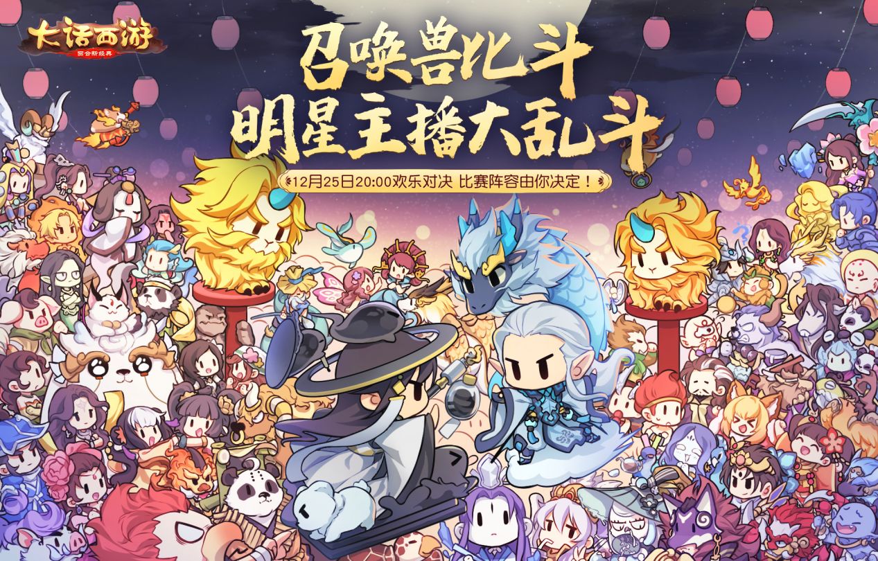 召唤兽比斗明星主播大乱斗今晚开战！观战助威送好礼！
