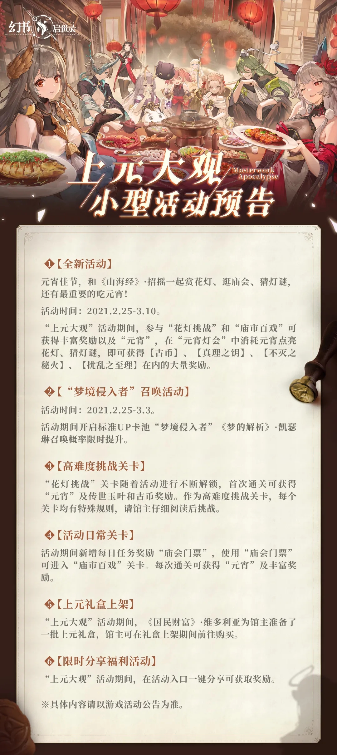 赏花灯逛庙会，《幻书启世录》“上元大观”活动抢先看！