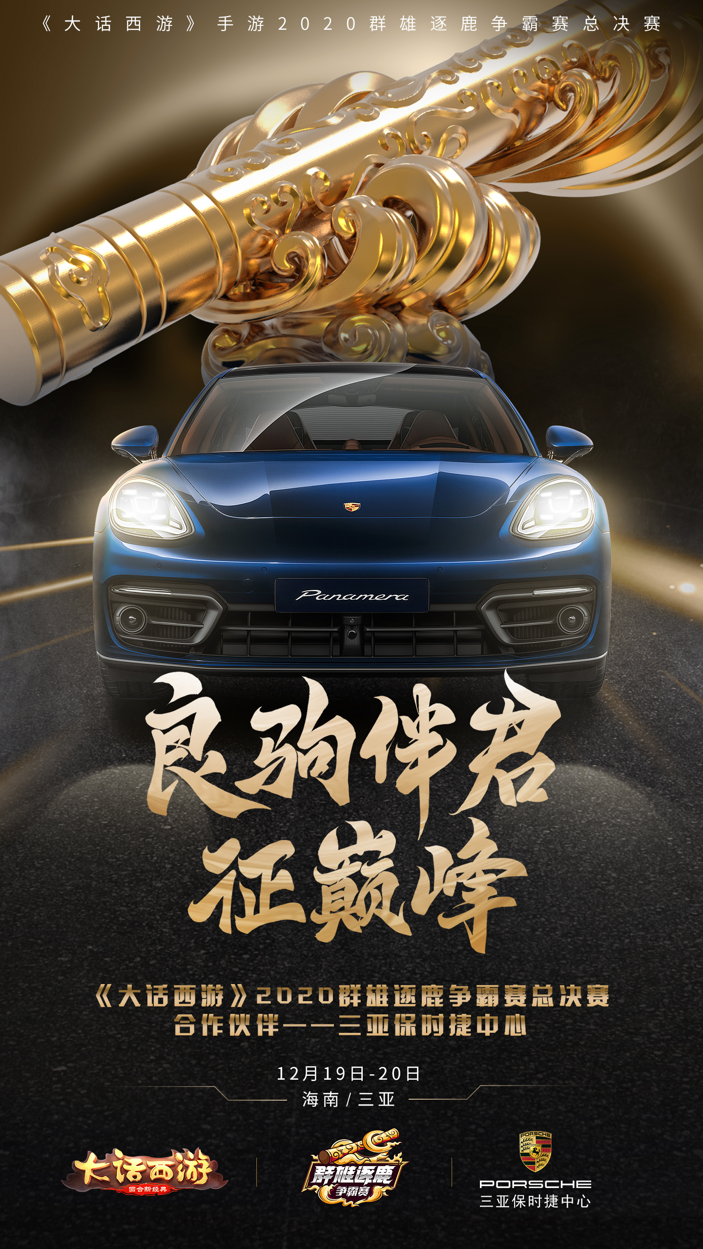 良驹伴君征巅峰 保时捷助力大话手游2020群雄逐鹿总决赛